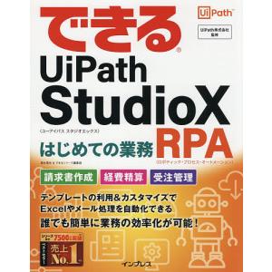 できるUiPath StudioXはじめての業務RPA(ロボティック・プロセス・オートメーション)/清水理史