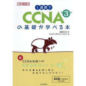 1週間でCCNAの基礎が学べる本/宮田かおり/ソキウス・ジャパン｜boox