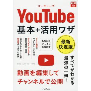 YouTube基本+活用ワザ 最新決定版/田口和裕/森嶋良子/できるシリーズ編集部｜boox