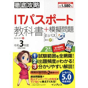 ITパスポート教科書＋模擬問題　令和３年度/間久保恭子