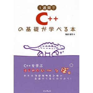 1週間でC++の基礎が学べる本/亀田健司｜boox