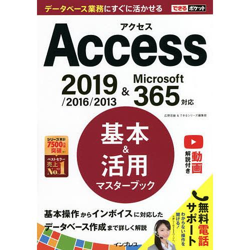 Access基本&amp;活用マスターブック/広野忠敏/できるシリーズ編集部