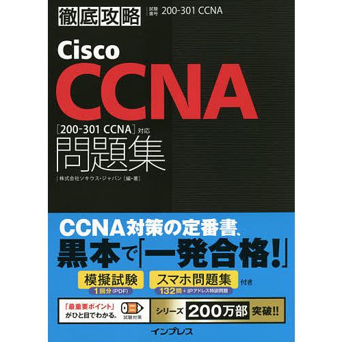 Cisco CCNA問題集〈200-301 CCNA〉対応 試験番号200-301 CCNA/ソキウ...