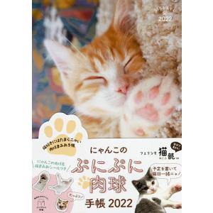 予約 にゃんこのぷにぷに肉球手帳 ２０２２ フェリシモ猫部 Bookfan Paypayモール店 通販 Paypayモール