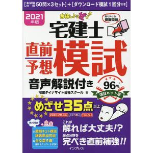 合格しようぜ!宅建士直前予想模試音声解説付き 2021年版/宅建ダイナマイト合格スクール｜boox