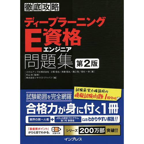ディープラーニングE資格エンジニア問題集/小縣信也/斉藤翔汰/溝口聡