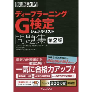 ディープラーニングG検定ジェネラリスト問題集/明松真司/田原眞一/杉山将｜boox