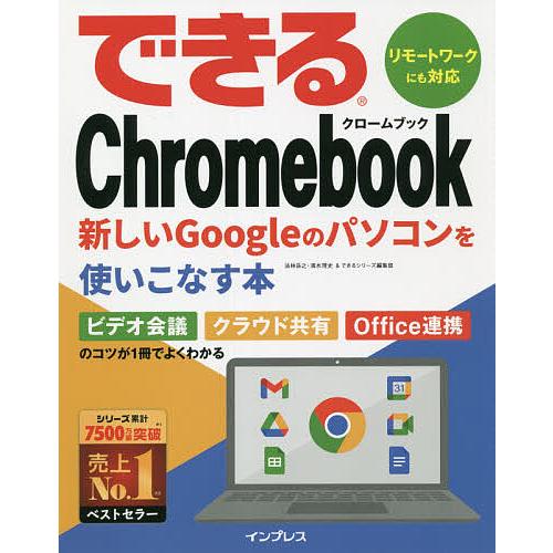 できるChromebook 新しいGoogleのパソコンを使いこなす本/法林岳之/清水理史/できるシ...