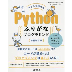 スラスラ読めるPythonふりがなプログラミング/ビープラウド/リブロワークス