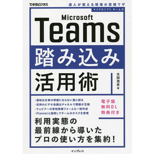 Microsoft Teams踏み込み活用術 達人が教える現場の実践ワザ/太田浩史