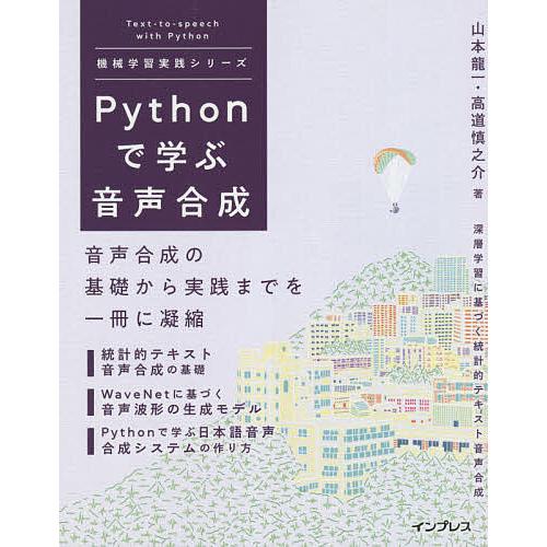 Pythonで学ぶ音声合成/山本龍一/高道慎之介