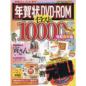 年賀状DVD−ROMイラスト10000 令和寅年版/インプレス年賀状編集部