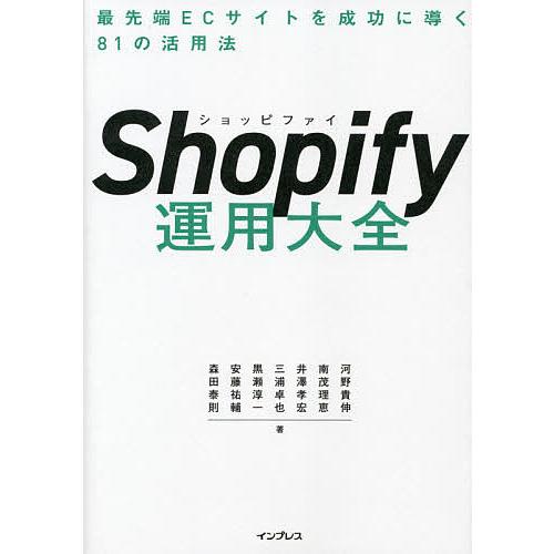 Shopify運用大全 最先端ECサイトを成功に導く81の活用法/河野貴伸/南茂理恵/井澤孝宏