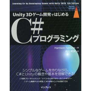 Unity 3Dゲーム開発ではじめるC#プログラミング/HarrisonFerrone/吉川邦夫｜boox