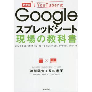 できるYouTuber式Googleスプレッドシート現場の教科書/神川陽太/長内孝平｜boox