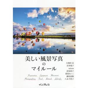 美しい風景写真のマイルール/大和田良/喜多規子/saizou｜boox