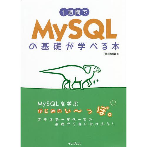 1週間でMySQLの基礎が学べる本/亀田健司