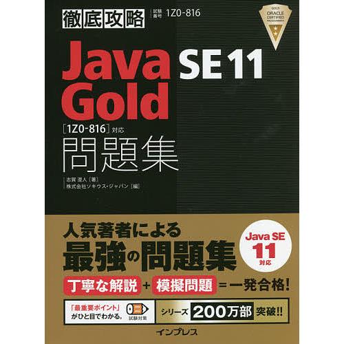 Java SE 11 Gold問題集〈1Z0-816〉対応 試験番号1Z0-816/志賀澄人/ソキウ...