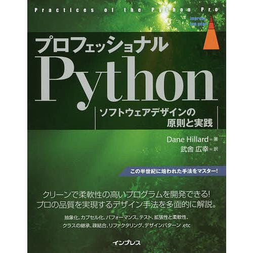 プロフェッショナルPython ソフトウェアデザインの原則と実践/DaneHillard/武舎広幸