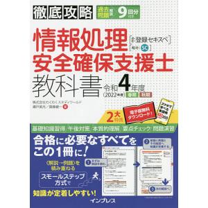 情報処理安全確保支援士教科書　令和４年度春期秋期/瀬戸美月/齋藤健一
