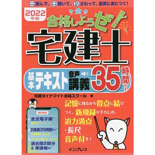 合格しようぜ!宅建士基本テキスト 音声講義35時間付き 2022年版/宅建ダイナマイト合格スクール