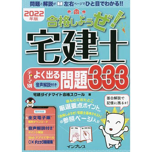 合格しようぜ!宅建士 2022年版/宅建ダイナマイト合格スクール