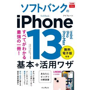 ソフトバンクのiPhone 13/mini/Pro/Pro Max基本+活用ワザ/法林岳之/橋本保/清水理史｜boox