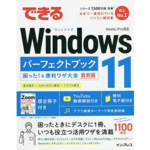 できるWindows１１パーフェクトブック困った！＆便利ワザ大全　最新版/法林岳之/一ケ谷兼乃/清水理史