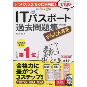 かんたん合格ITパスポート過去問題集 令和4年度春期/間久保恭子