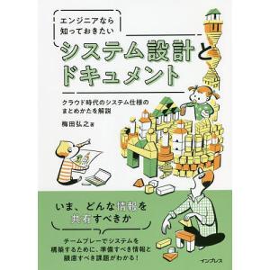 エンジニアなら知っておきたいシステム設計とドキュメント　クラウド時代のシステム仕様のまとめかたを解説/梅田弘之