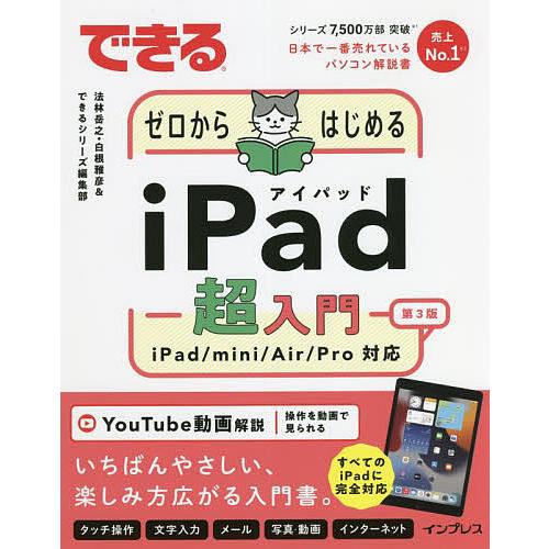 できるゼロからはじめるiPad超入門 iPad/mini/Air/Pro対応/法林岳之/白根雅彦/で...