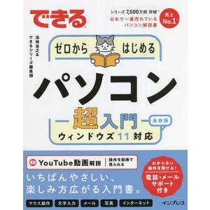 できるゼロからはじめるパソコン超入門 ウィンドウズ11対応/法林岳之/できるシリーズ編集部｜boox