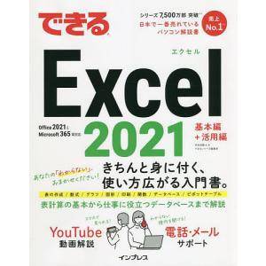 できるExcel 2021/羽毛田睦土/できるシリーズ編集部｜boox