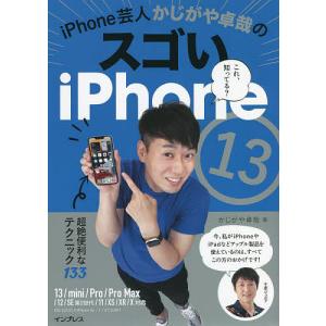 iPhone芸人かじがや卓哉のスゴいiPhone13 超絶便利なテクニック133/かじがや卓哉｜boox