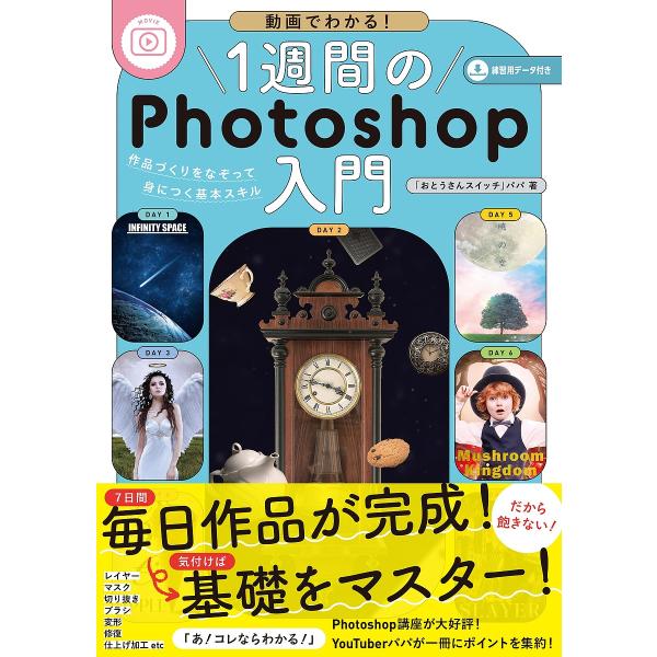 1週間のPhotoshop入門 動画でわかる! 作品づくりをなぞって身につく基本スキル/パパ
