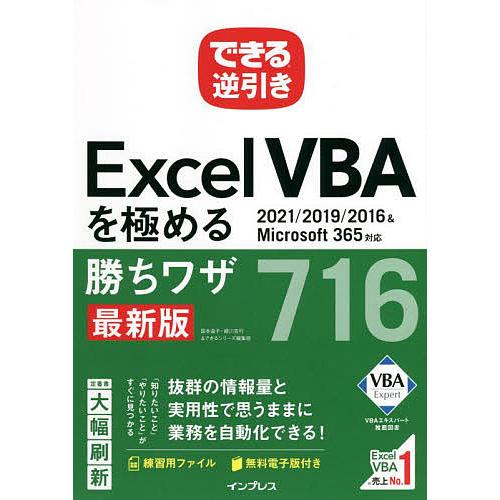 Excel VBAを極める勝ちワザ716/国本温子/緑川吉行/できるシリーズ編集部