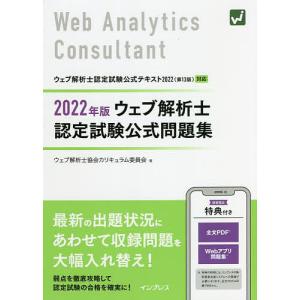 ウェブ解析士認定試験公式問題集 2022年版/ウェブ解析士協会カリキュラム委員会