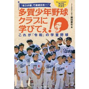 「卒スポ根」で連続日本一!多賀少年野球クラブに学びてぇ! これが「令和」の学童野球 「楽しい!」が引き出す子どものチカラ/藤田憲右