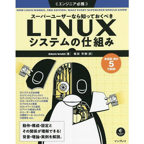 スーパーユーザーなら知っておくべきLINUXシステムの仕組み/BRIANWARD/柴田芳樹