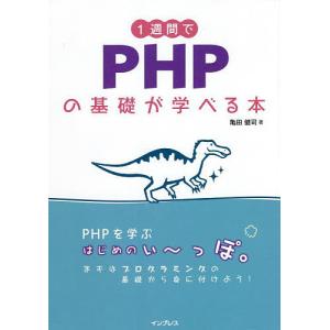 1週間でPHPの基礎が学べる本/亀田健司｜boox