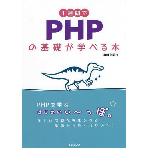 1週間でPHPの基礎が学べる本/亀田健司
