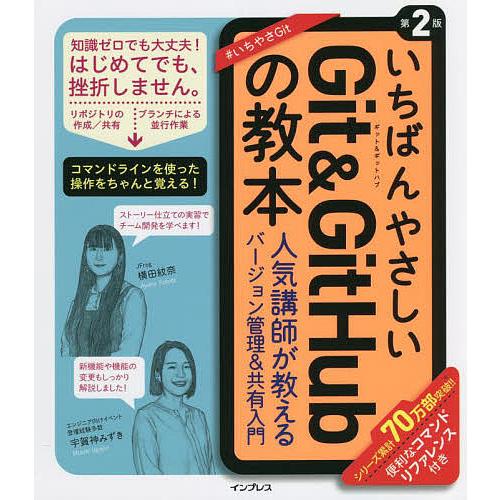 いちばんやさしいGit &amp; GitHubの教本 人気講師が教えるバージョン管理&amp;共有入門/横田紋奈/...