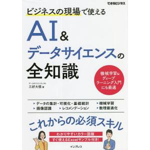 ビジネスの現場で使えるAI&データサイエンスの全知識/三好大悟