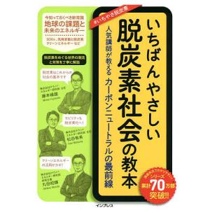 いちばんやさしい脱炭素社会の教本 人気講師が教えるカーボンニュートラルの最前線/藤本峰雄/松田有希/丸田昭輝