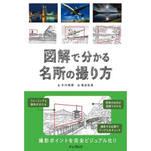 図解で分かる名所の撮り方/木村琢磨/嶋田拓朗｜boox