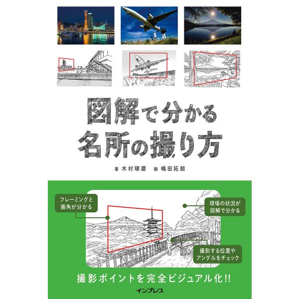図解で分かる名所の撮り方/木村琢磨/嶋田拓朗
