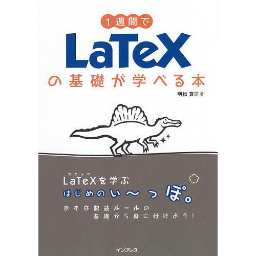 1週間でLaTeXの基礎が学べる本/明松真司