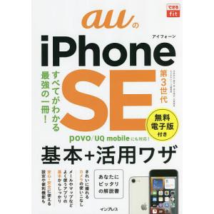 auのiPhone SE第3世代基本+活用ワザ/法林岳之/橋本保/清水理史