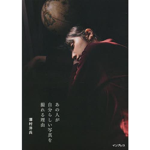 あの人が自分らしい写真を撮れる理由/澤村洋兵