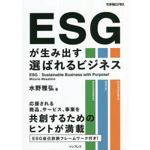 ESGが生み出す選ばれるビジネス/水野雅弘｜boox